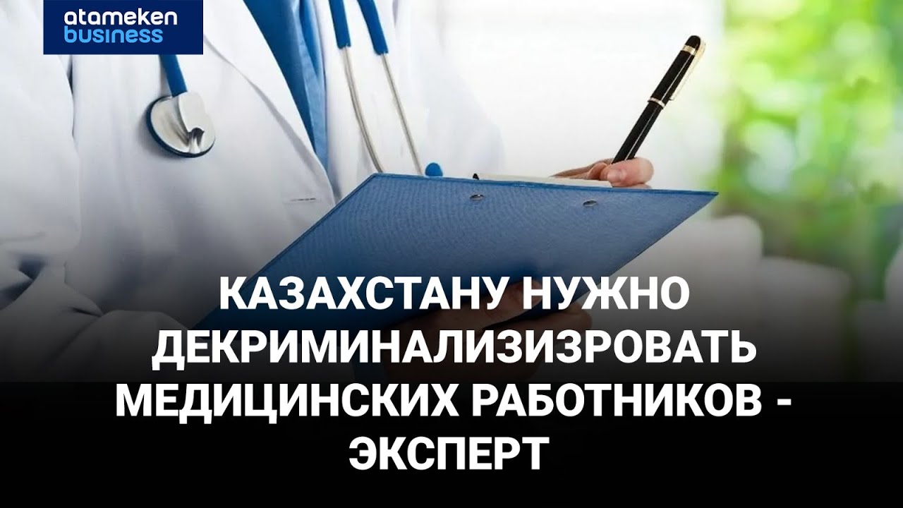 Зачем Казахстану декриминализировать медработников?
