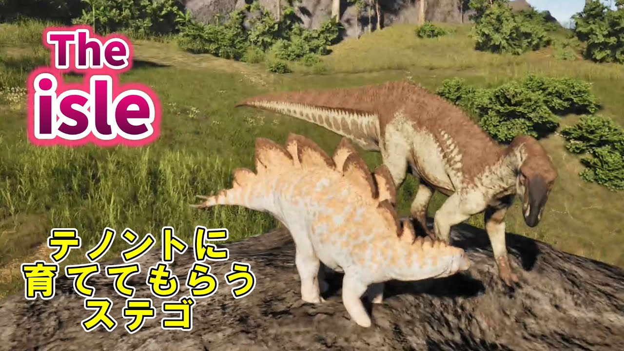 【The Isle】テノントに育ててもらうステゴ
