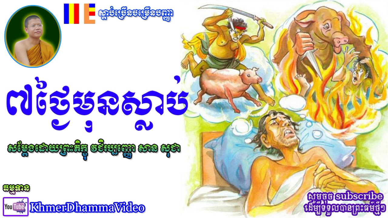 ៧ថ្ងៃមុនស្លាប់ - សាន សុជា - San Sochea​ - Khmer Dhamma Video - [Khmer Dhamma Video]