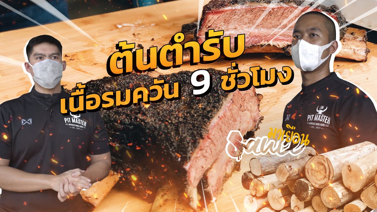 The Pit Master-เนื้อรมควัน 9 ชั่วโมง! l SAUCE มาเยือน | Roast Beef in Bangkok (Dir. by Zombie)
