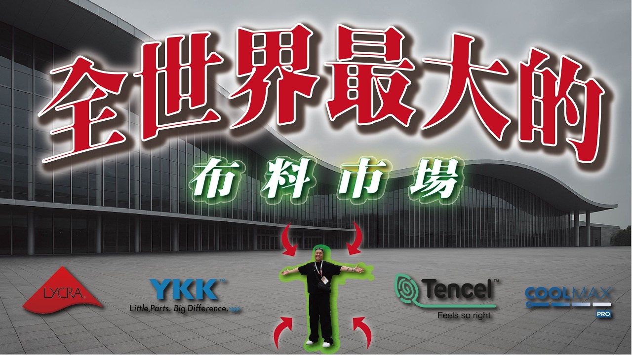 33個足球場怎麼逛？｜此生必來！走到腳斷掉也甘願！｜YKK/Lycra萊卡/天絲/Coolmax 白話科普｜做衣服找胖哥