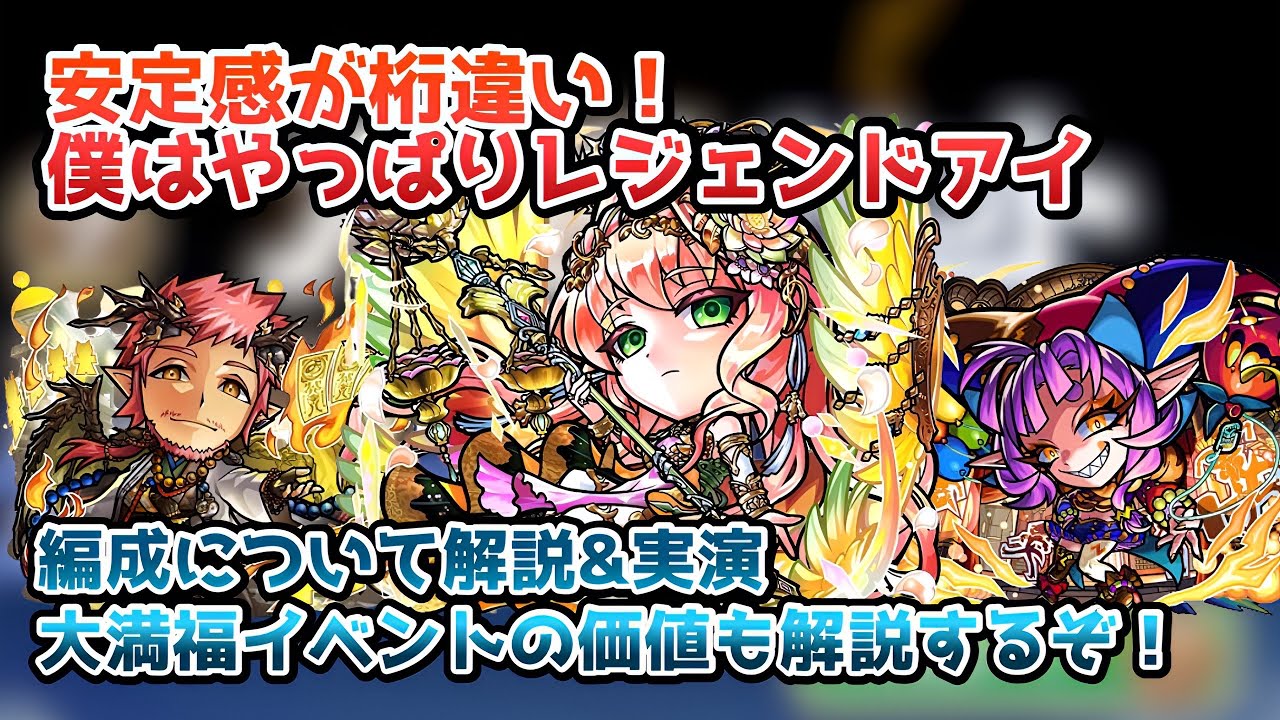 【コトダマン】安定感が桁違い！レジェンドアイ編成&大満福イベントを解説＆実演