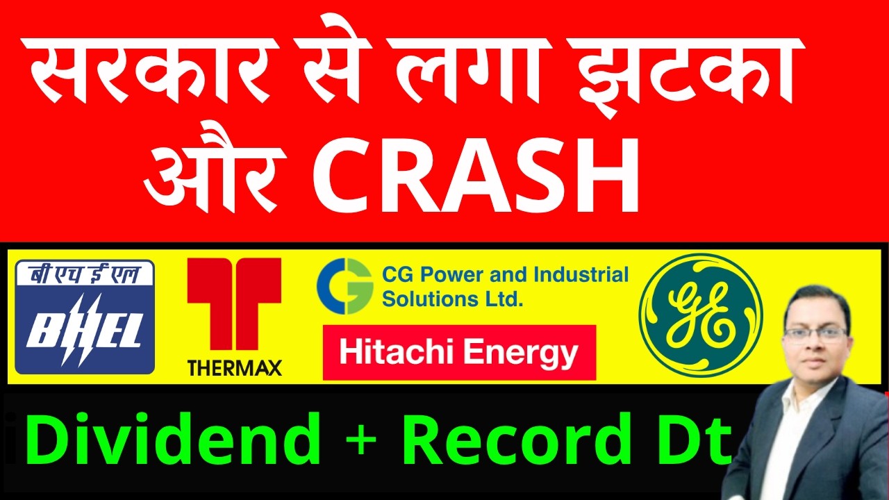 BHEL Share crash I BHEL SHARE DIVIDEND I सरकार से लगा झटका I CGPOWER SHARE CRASH I HITACHI I THERMAX