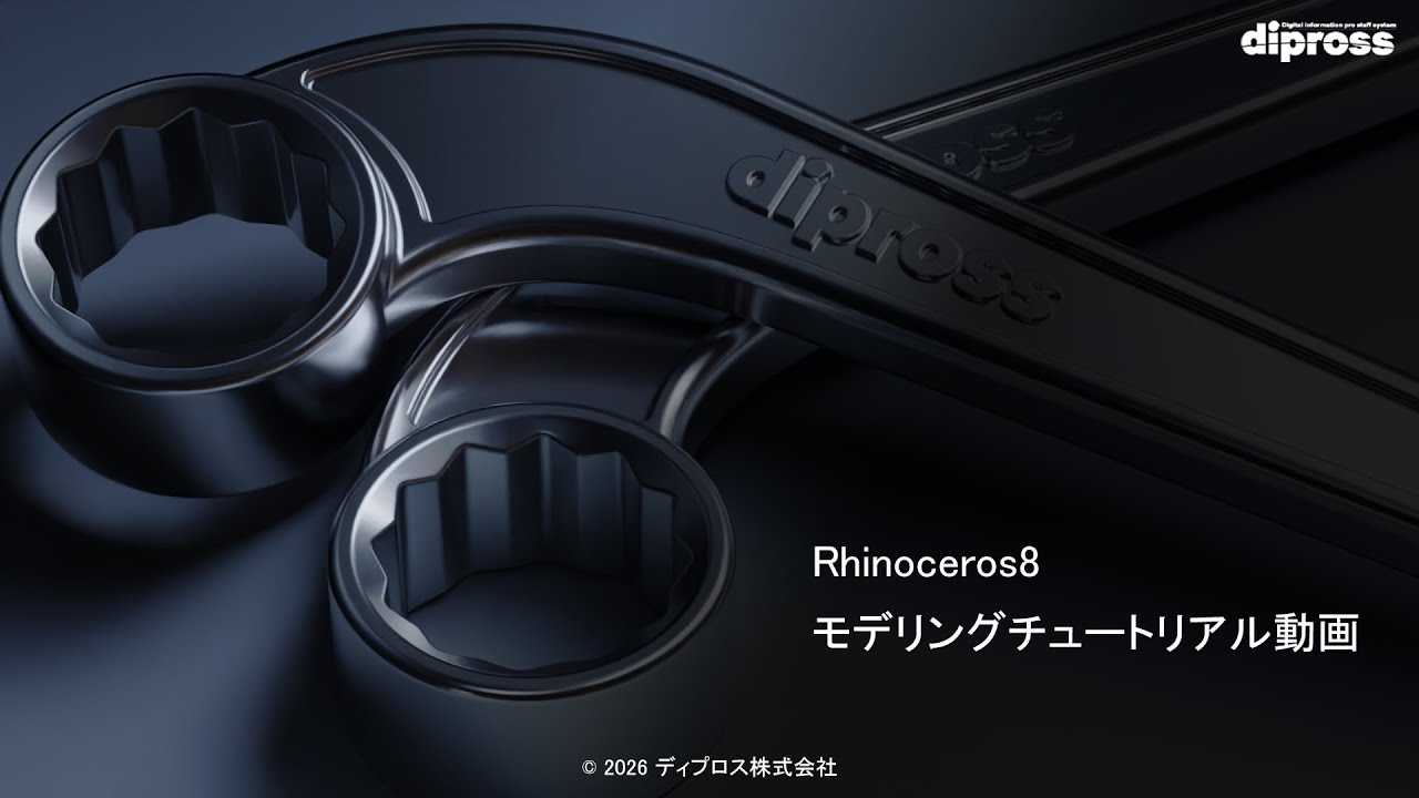 【Rhinoceros8】モデリングチュートリアル/モデリング機能紹介/レンチのモデリング