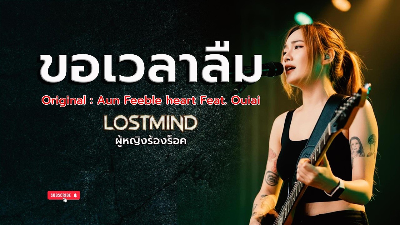 ขอเวลาลืม - Feeble Heart feat. Ouiai (อั๋น ธีรภัทร์ วทัญญุภาพ) [Modern Rock -  LOSTMIND]
