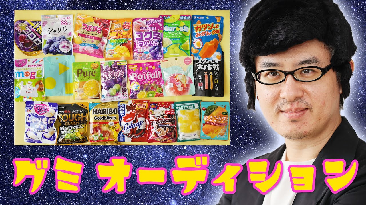 いろんなグミを集めて、オーディションしてみた。