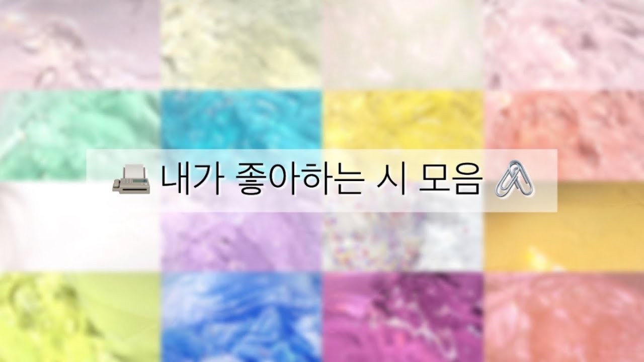 📠 내가 좋아하는 시 모음 🖇 / 시리즈액괴 액괴시리즈 시시리즈액괴 대규모시리즈 몽글 님 영상