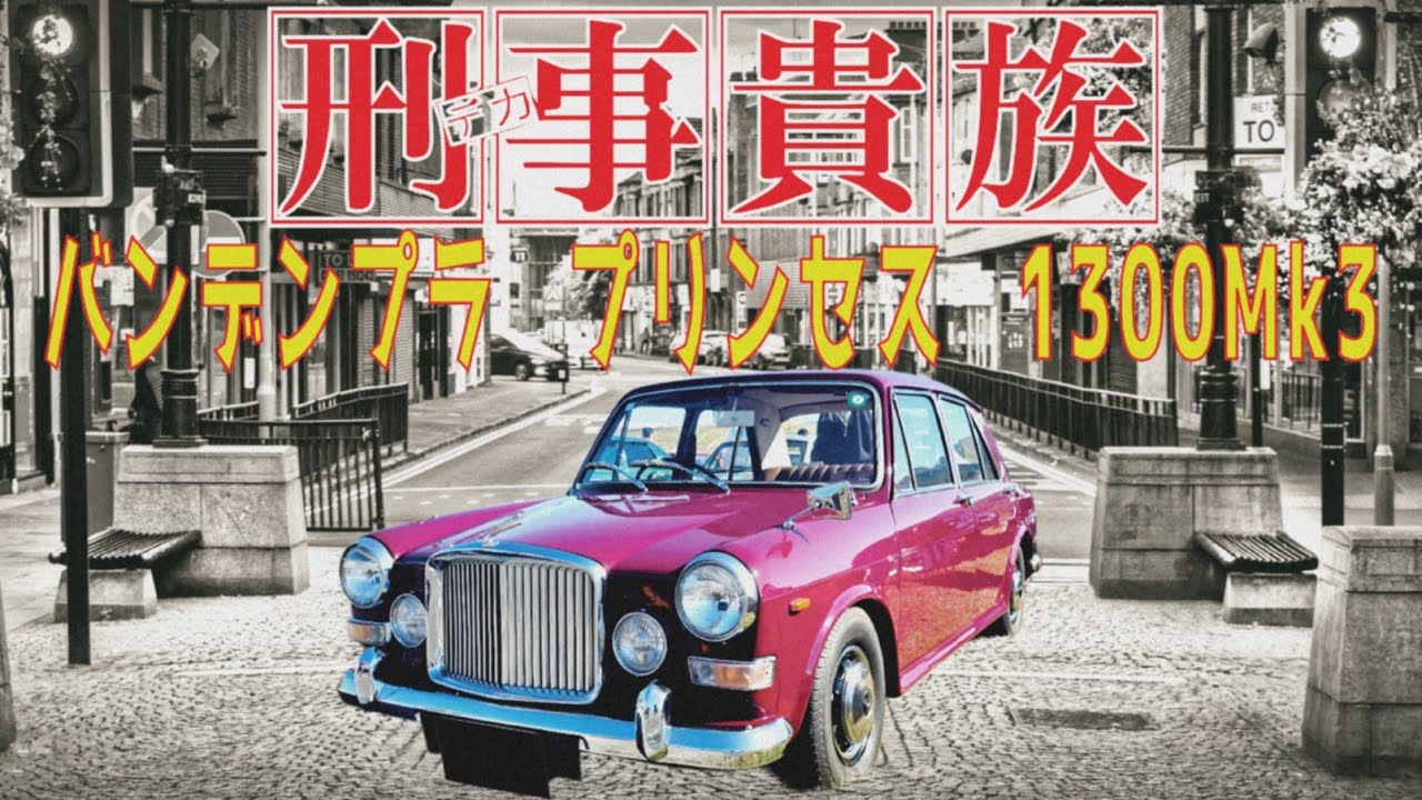 これぞ紳士の車　英国の名車バンデンプラ プリンセス1300Mk3