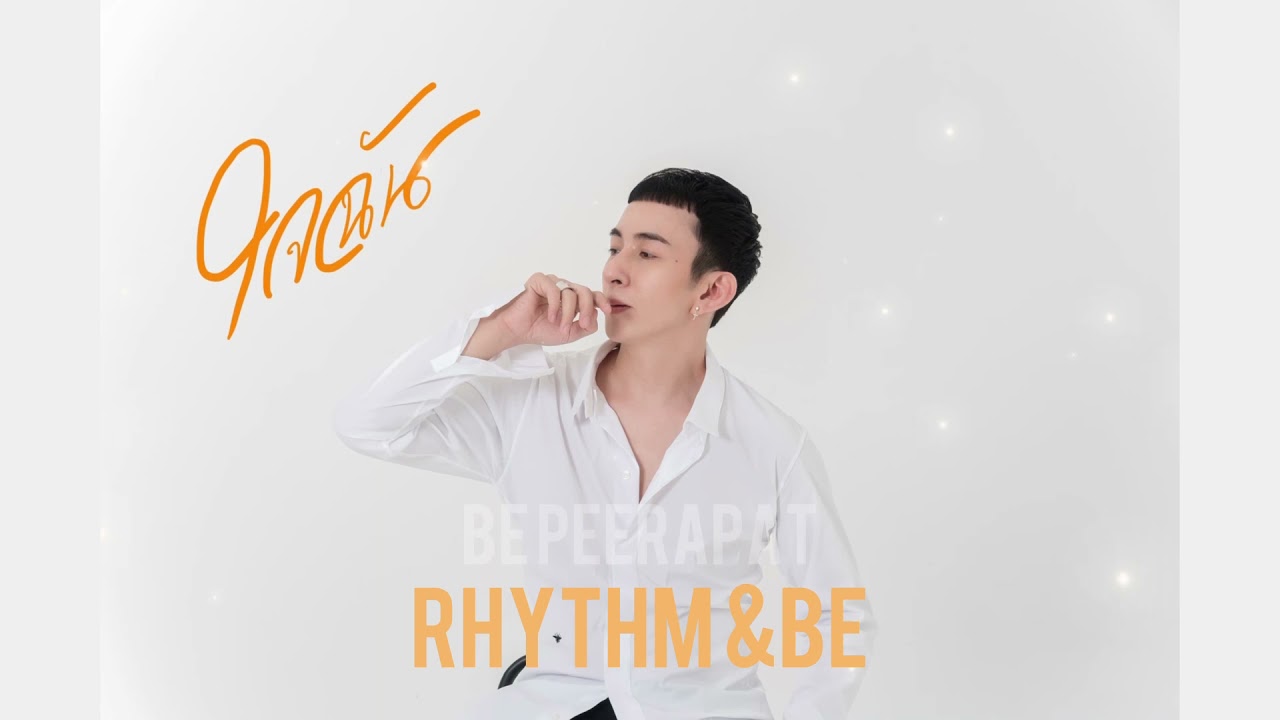 ใจฉัน บี พีระพัฒน์ Be Peerapat