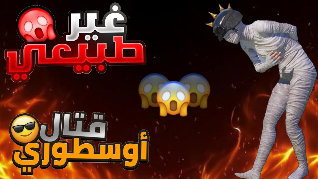 بوبجي موبايل قتال اسطوري لا يفوتكم 🙀