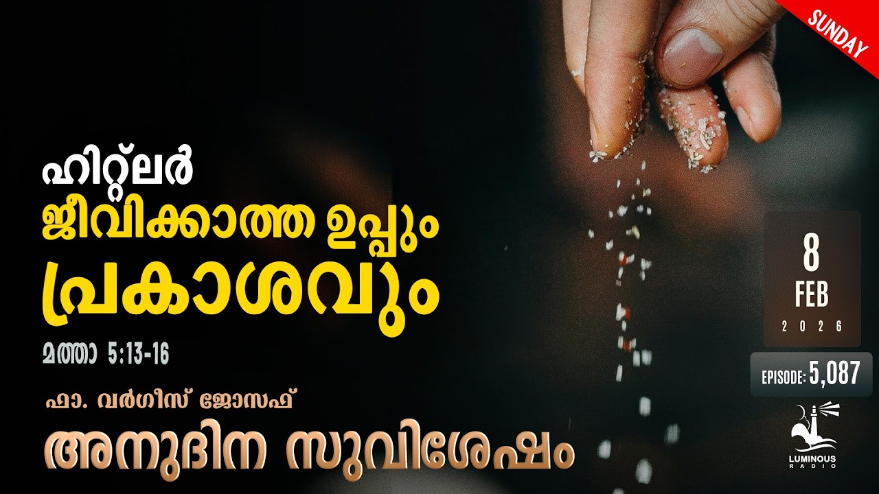 ഹിറ്റ്ലർ ജീവിക്കാത്ത ഉപ്പും പ്രകാശവും | Sunday Feb 8 2026 | Daily Gospel Reflection Malayalam