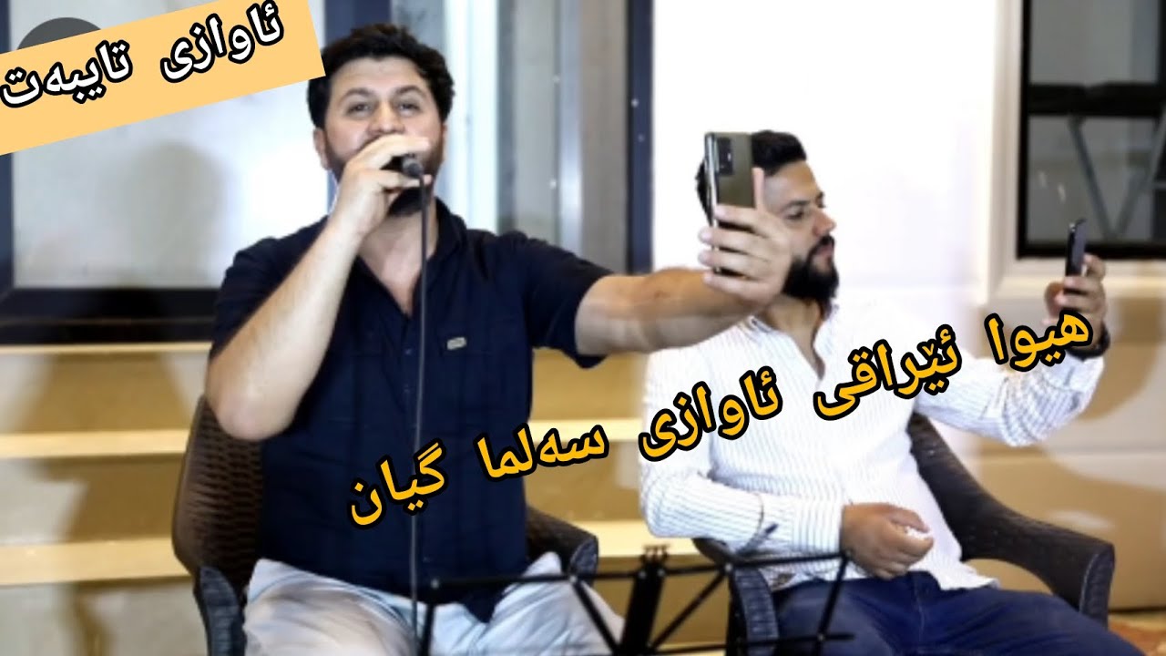 hiwa iraqi awazy salma gyan awazy xom