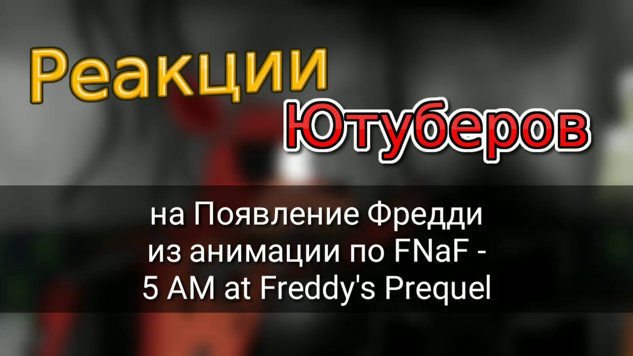 Реакции Ютуберов на Появление Фредди из анимации по FNaF - 5 AM at Freddy's Prequel