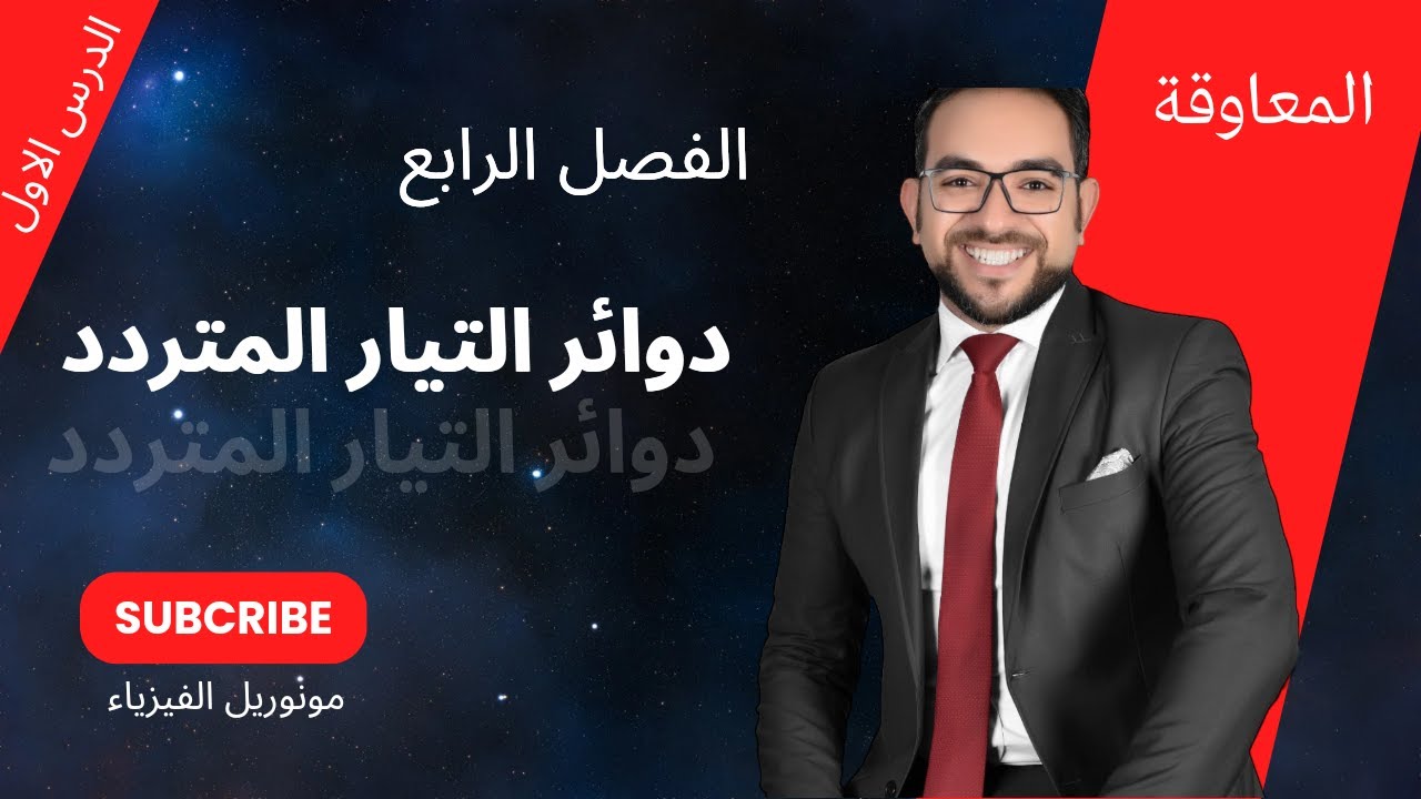 شرح درس جديد المعاوقة الفصل الرابع