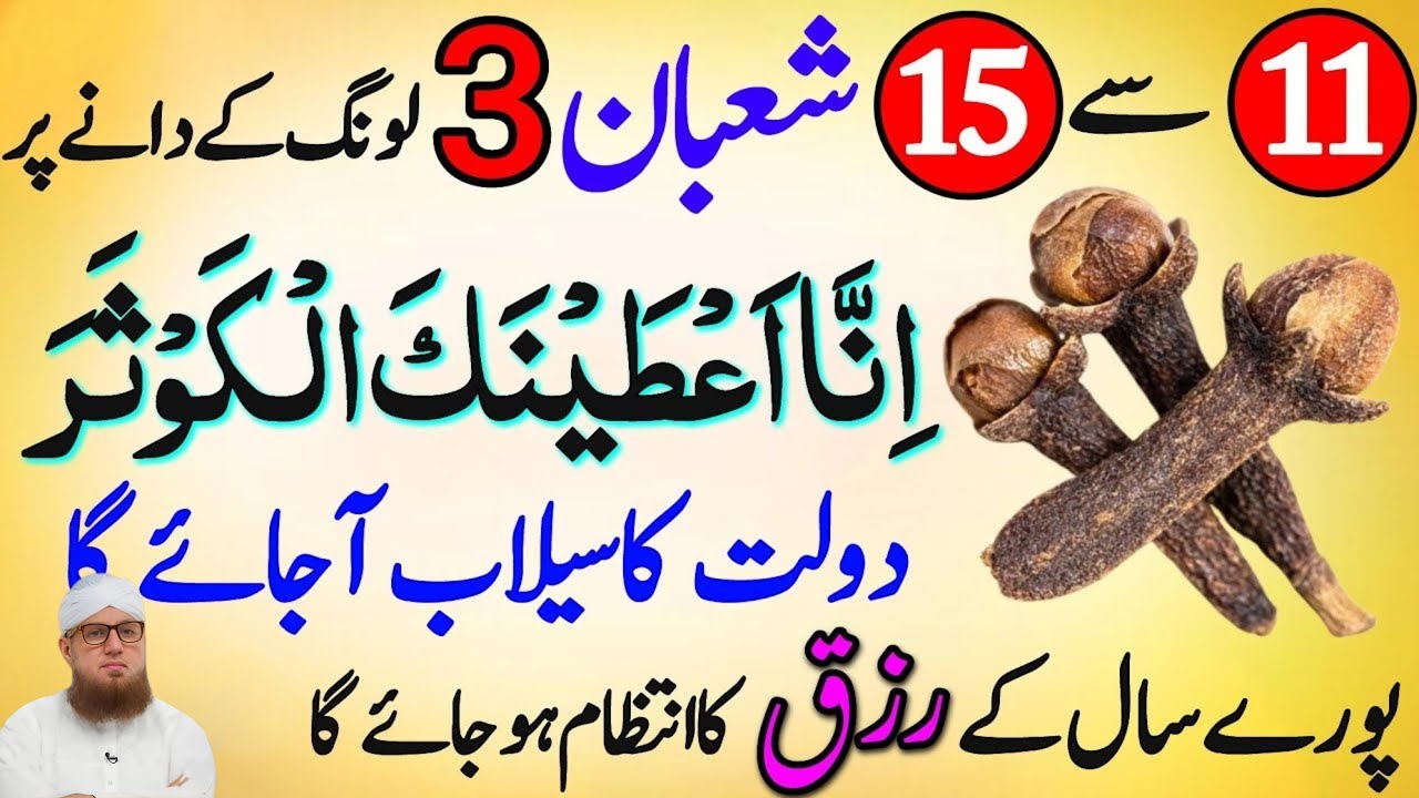 11–15 Shaban Shab-e-Barat | 3 Long Ke Dano Par Surah Kausar | Rizq Dolat Ka Selaab