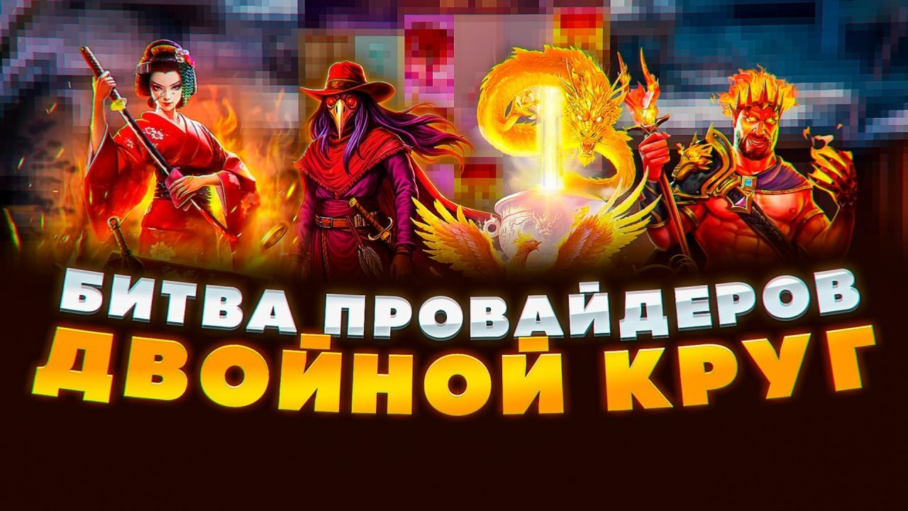 СЛОВИЛ ЗАНОС В НОВИНКЕ И НОВОЙ РУБРИКЕ! НЕПЛОХАЯ БИТВА ПРОВАЙДЕРОВ ! НЕКОТ PG SOFT И PRAGMATIC!