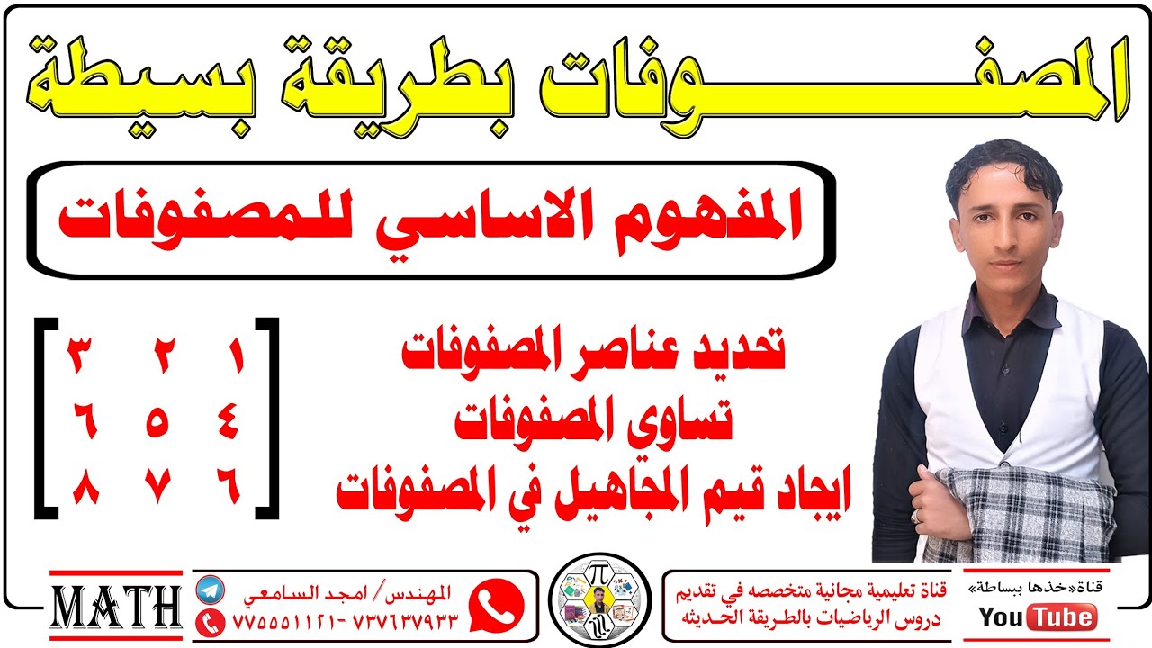 #المصفوفات(١) مدخل للمصفوفات ببساطه #مكونات_المصفوفه #تساوي_المصفوفات #المهندس_امجد_السامعي 