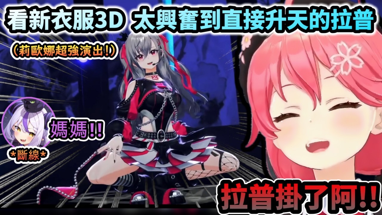 看莉歐娜媽媽新衣3D 太興奮到直接升天的拉普總帥!www【さくらみこ/ラプラス/鷹嶺ルイ/Anya/#FG3D/ホロライブ】【hololive】【vtuber中文字幕】
