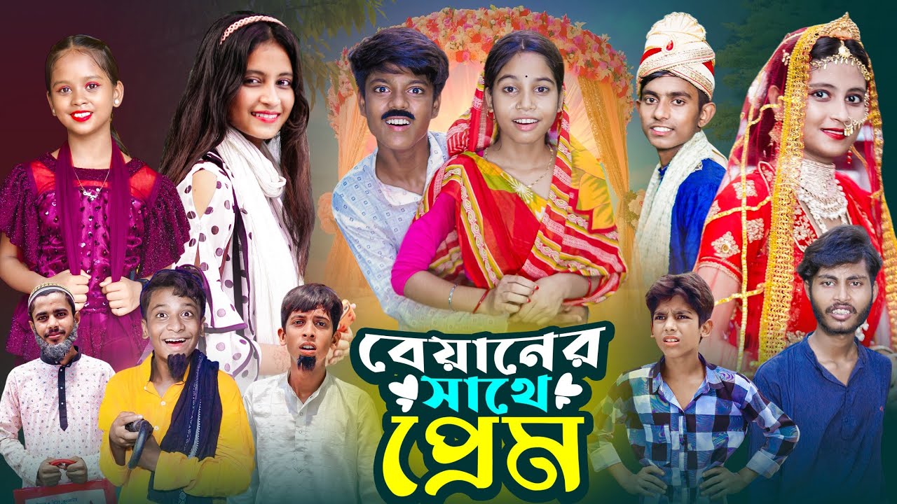 বেয়ানের সাথে প্রেম । Biyaner Sathe Prem | Notun Bangla Natok | Gramergolpo Letest Video