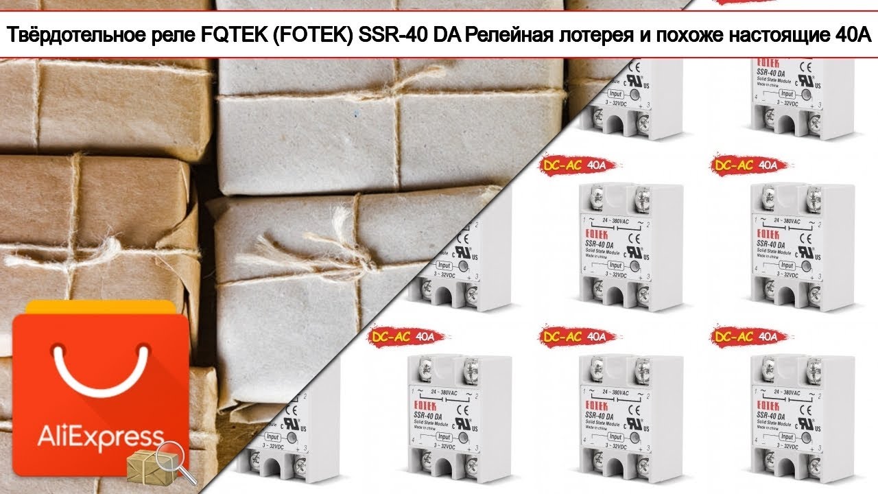 Твёрдотельное реле FQTEK (FOTEK) SSR-40 DA Релейная лотерея и похоже настоящие 40A | #Обзор