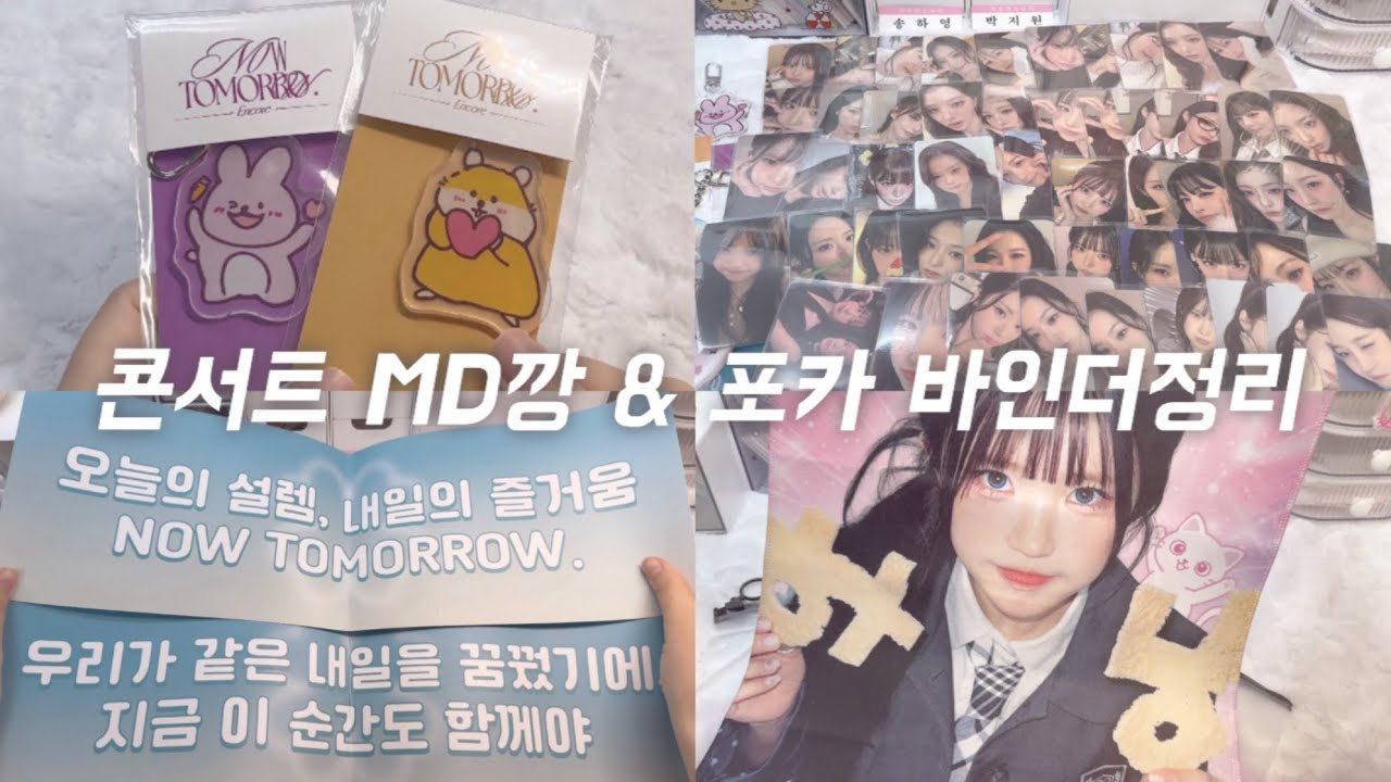 [플로버로그] 앙콘 MD깡 & 포카 정리해요! • 프로미스나인콘서트 • 아직 화정인 사람👋 • 콘서트후기 • 덕질로그