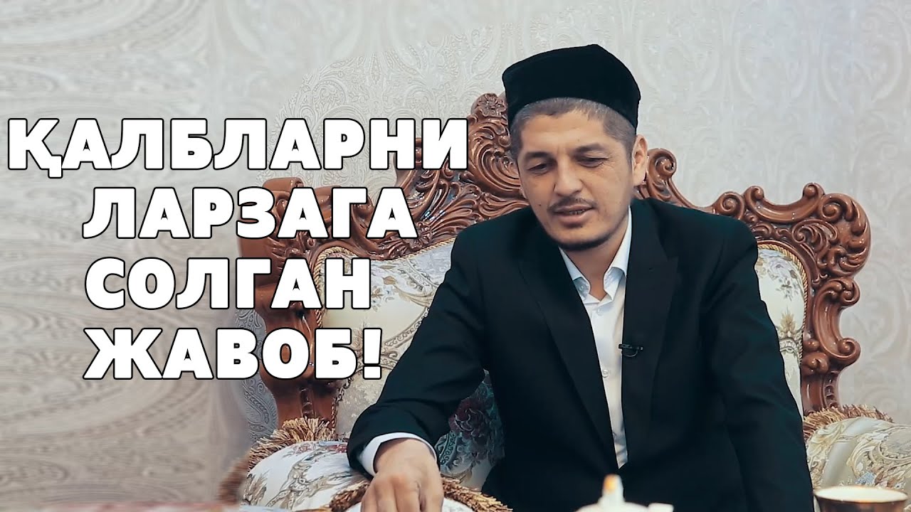 ҚАЛБЛАРНИ ЛАРЗАГА СОЛГАН ЖАВОБ!