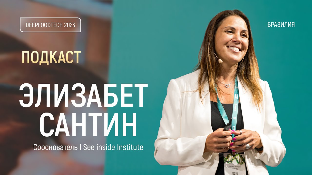 Возможно ли промышленное животноводство без антибиотиков? Опыт Бразилии. Подкасты Deep Food Tech
