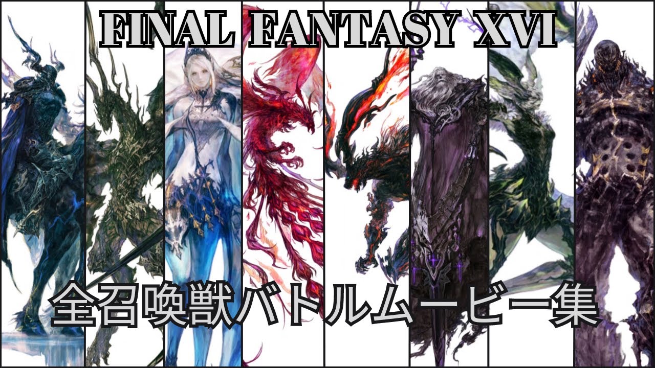 【FF16】全召喚獣バトルムービー集