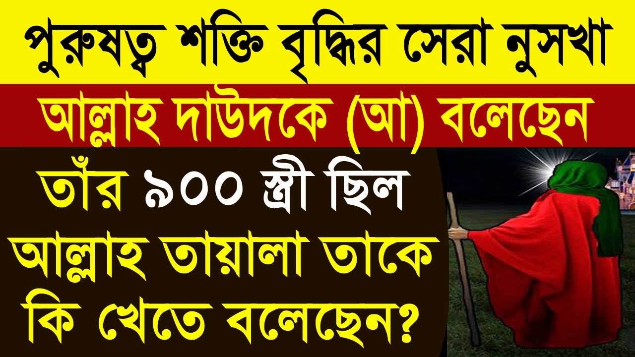 পুরুষত্ব বাড়ানোর উপায়। যৌবন শক্তি বৃদ্ধির আমল। দাউদ সোলাইমান (আ) এর আমল ও শক্তি।All bangla dua