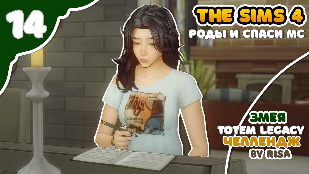 Змея 14｜Sims4 TOTEM Legacy by RISA