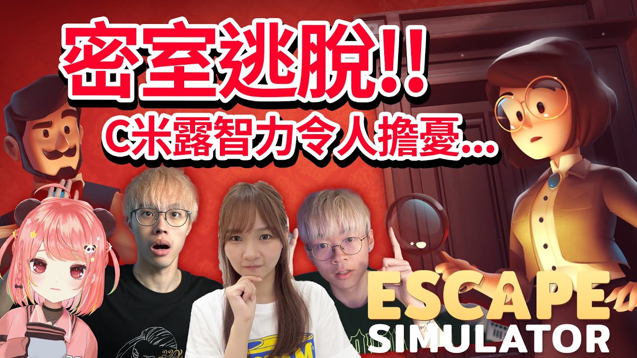 🔴智力考驗🔥 密室逃脫 C米露智力擔當係...?! / Escape Simulator【荃灣C米露】