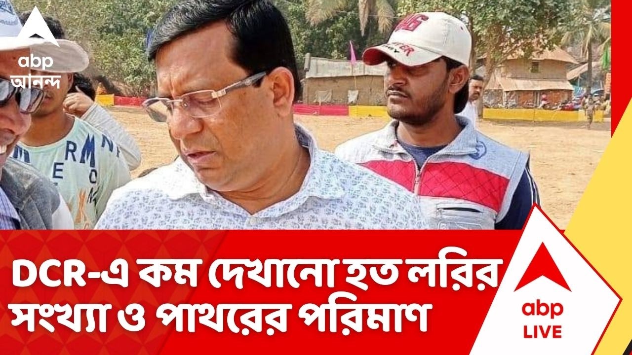 Birbhum News: রাজস্ব ফাঁকি দিতে DCR-এ কম দেখানো হত লরির সংখ্যা ও পাথরের পরিমাণ