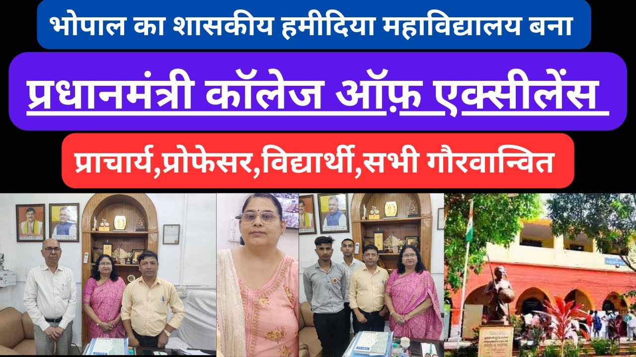 भोपाल का हमीदिया महाविद्यालय बना प्रधानमंत्री कॉलेज ऑफ़ एक्सीलेंस सभी गौरवान्वित