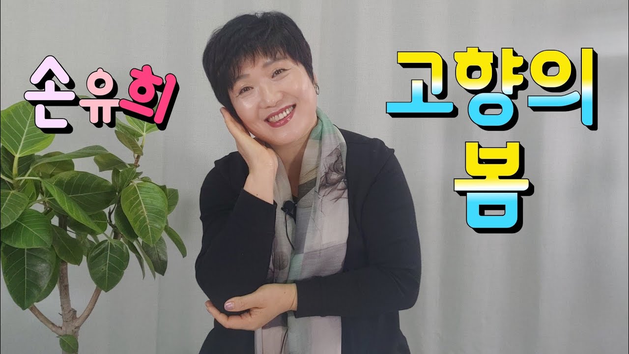 고향의봄(나의 살던 고향은) 손유희