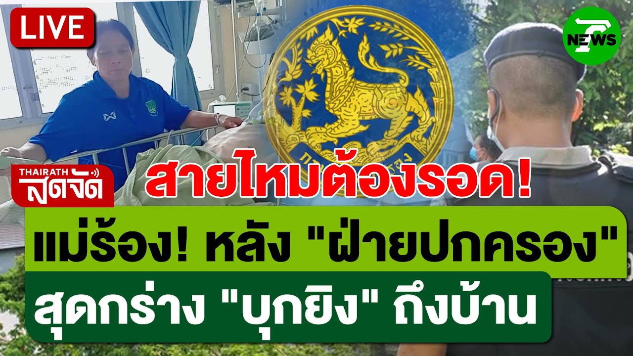 🔴LIVE : แม่ร้อง! สายไหมต้องรอด หลัง 