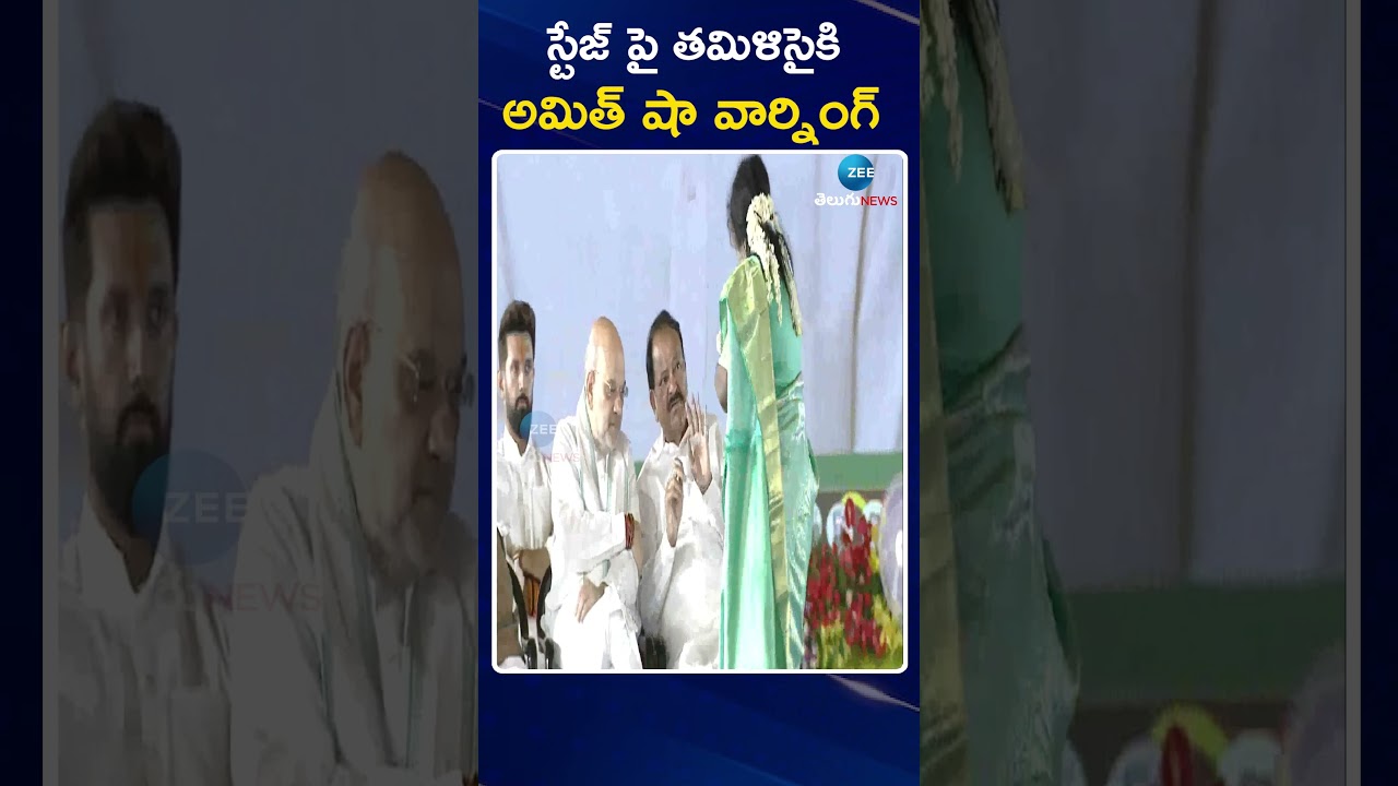 Amit Shah warning to Tamilisai In Chandra Babu Oath Ceremony|స్టేజ్ పై తమిళిసైకి అమిత్ షా వార్నింగ్