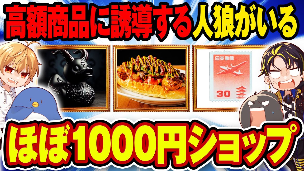 市民を高額商品に誘導する人狼ゲームwwww【ほぼ1000円ショップ】