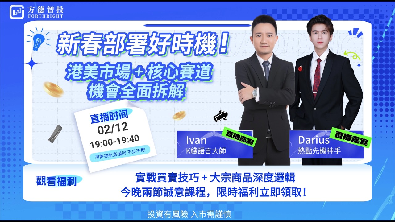 港美領航丨Ivan&Darius：新春部署正當時！港美市場 +核心賽道機會全解析！觀看直播領取限時福利丨2026-02-12