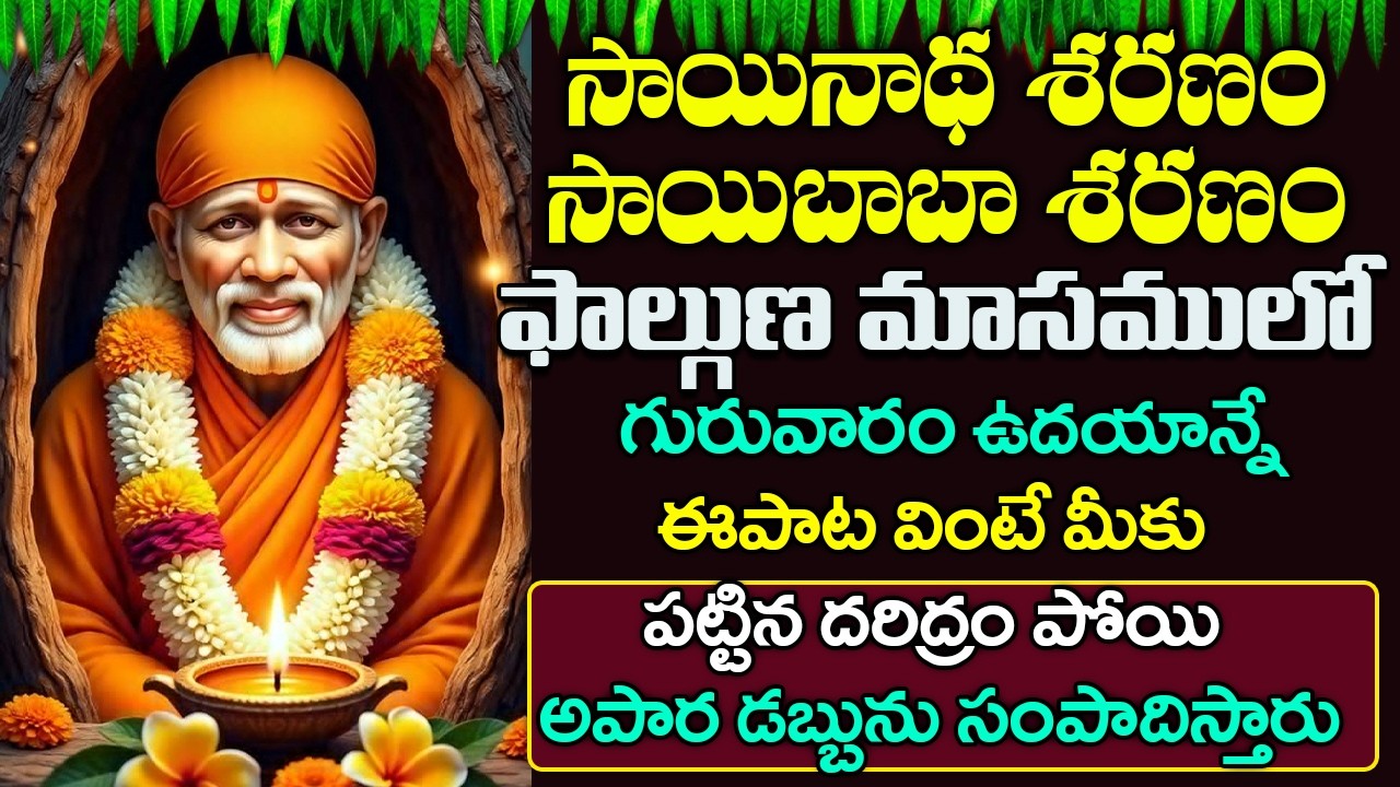 గురువారం - సాయి చాలీసా విన్నారంటే సాయి బాబా మీ కష్టాలన్నీ తీరుస్తాడు | Sai Chalisa | Bhakti Songs