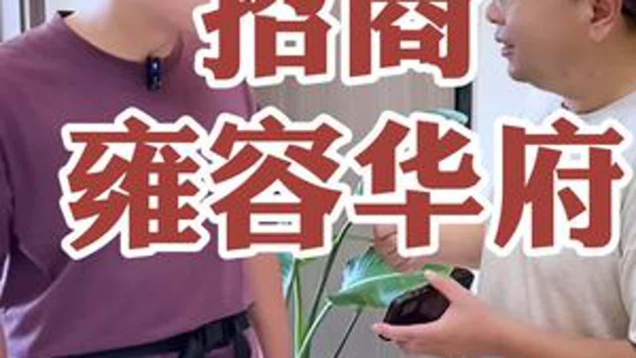 新城区招商雍容华府#抖音房产 #捡漏房源 #性价比高的房子 #徐州楼市刘哥 #真实房源