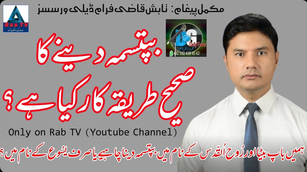 How should give or take Batism | Batisma Dainay Ka Sahi Tareeqa | Tabish Qazi | Rab TV