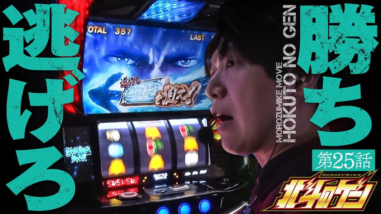 ［スマスロ北斗の拳］たとえ手応えを感じなかったとしてもヤメ時さえ間違わなければ北斗は勝てる!!［北斗のゲン：第25話］#北斗の拳 #パチスロ #諸ゲン #北斗のゲン