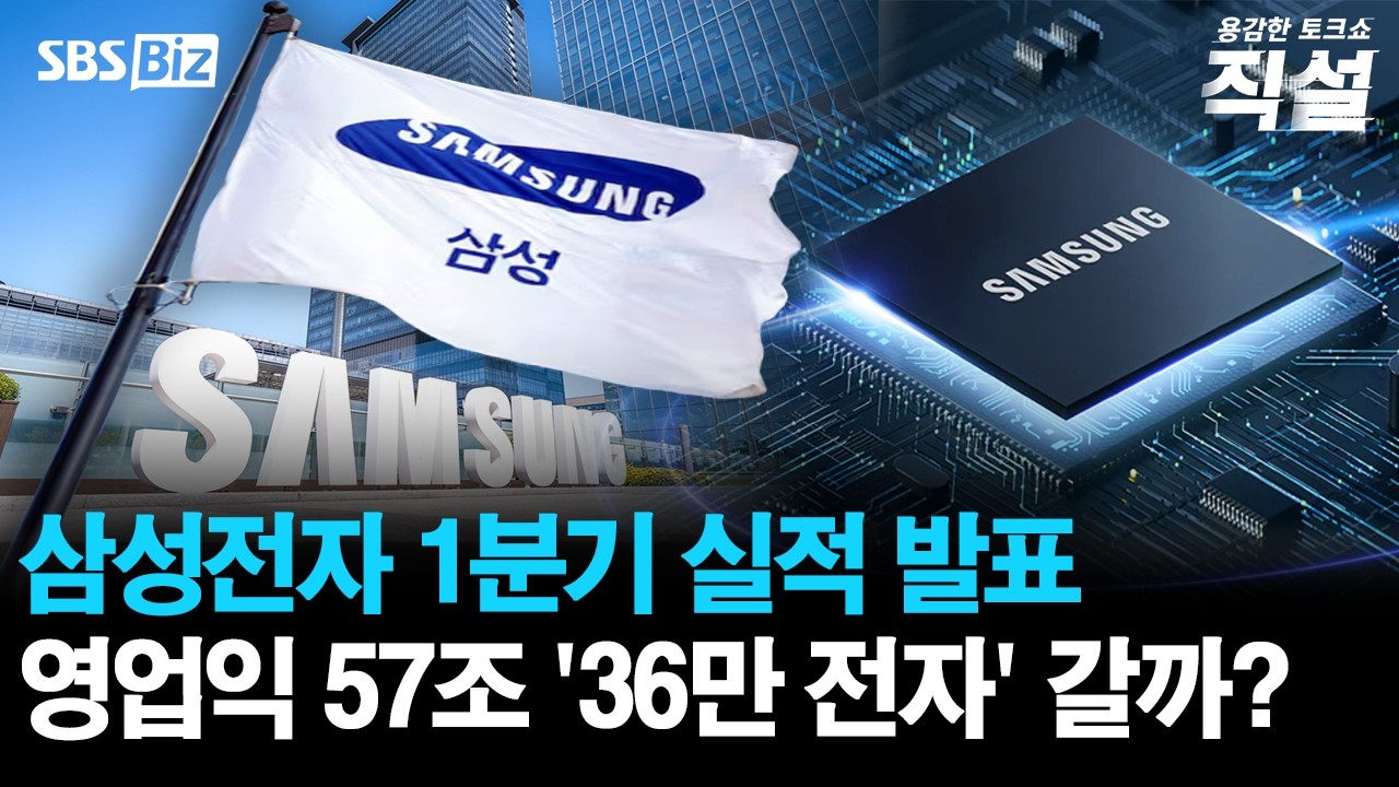 [직설] 삼성전자, 역대급 잠정실적 발표&hellip;반도체 시장 관련 소식은?