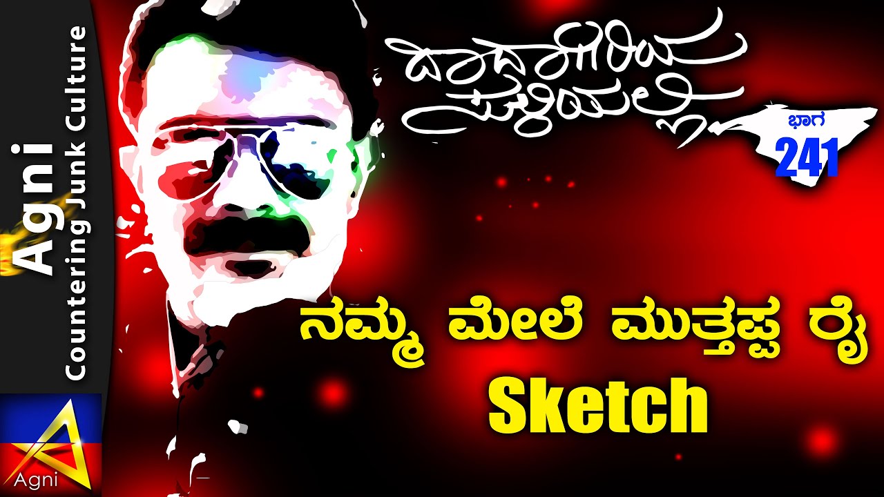 241 -  ನಮ್ಮ ಮೇಲೆ ಮುತ್ತಪ್ಪ ರೈ Sketch - ದಾದಾಗಿರಿಯ ಸುಳಿಯಲ್ಲಿ ...