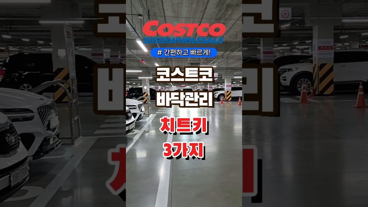 코스트코 바닥관리 치트키 3가지  