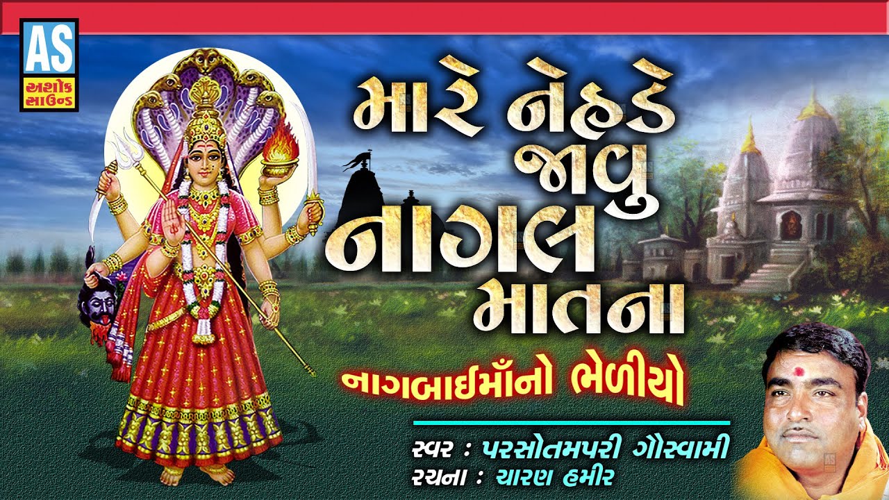 Mare Nehade Javu Nagal Mat Na | Parsotam Pari Goswami | Nagbai Maa No Bhediyo | Ashok Sound