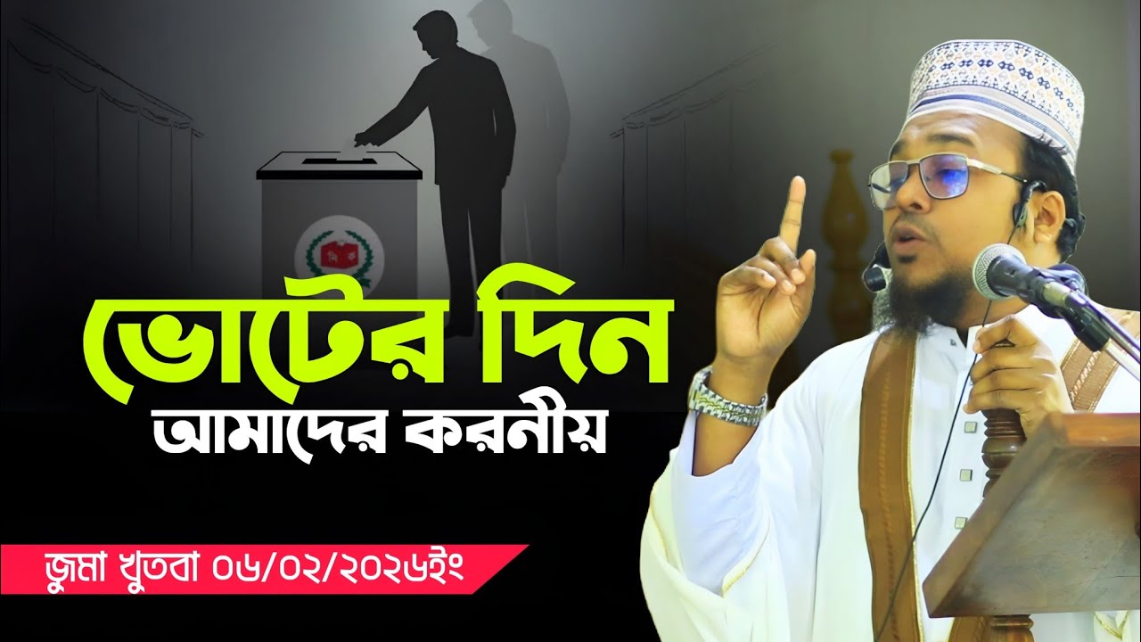 ভোটের দিন ইমানদারদের করণীয়? মাওলানা মাহমুদুল হাসান ০৬/০২/২০২৬ইং