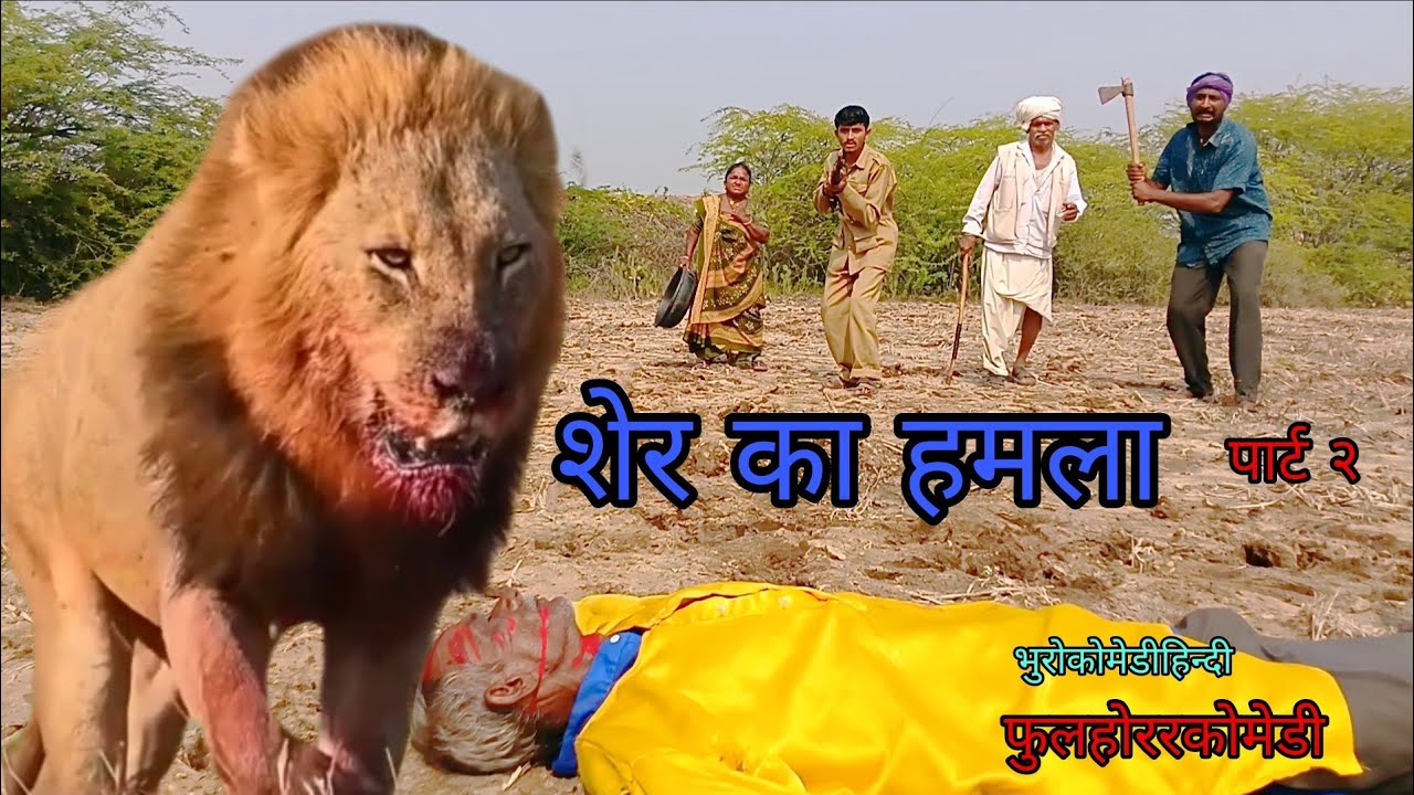शेर का हमला पार्ट २| भुरोकोमेडीहिन्दी|हिन्दीविडीयो |फुलहोररकोमेडी 