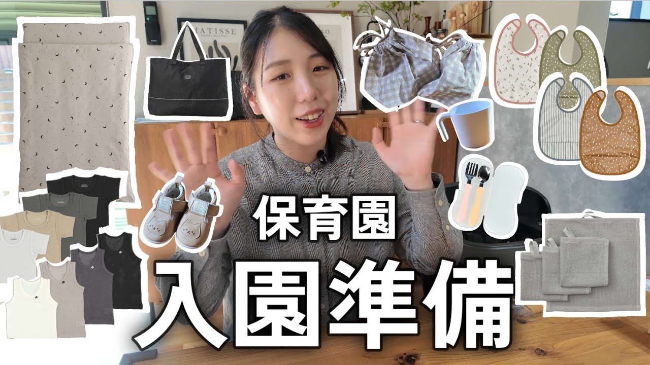 《購入品紹介》4月入園🌸/保育園入園準備🔰/新米ママのワンオペ育児/顕微授精からの妊娠･出産/結婚6年目