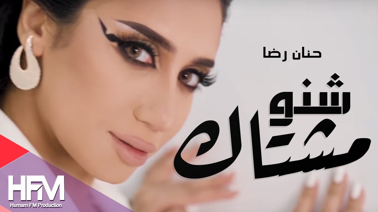 حنان رضا - شنو مشتاك ( فيديو كليب حصري ) 2018 - Hanan Reda - Shnu Mshtaq